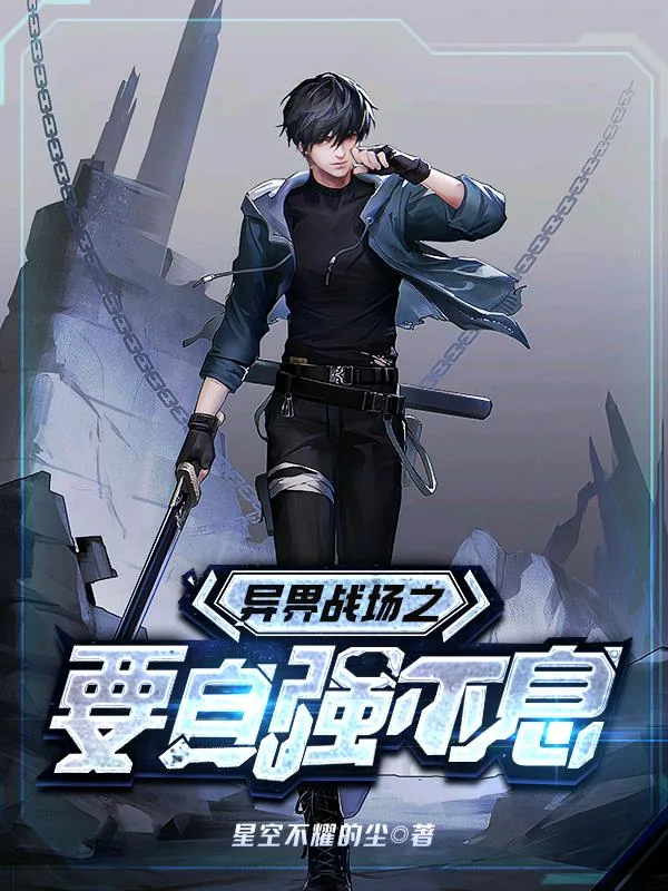 《异界战场之要自强不息》小说封面