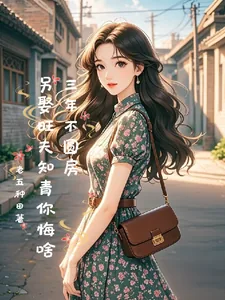 《三年不圆房,另娶旺夫知青你悔啥》小说封面