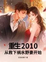 《重生2010:从救下祸水野妻开始》小说封面