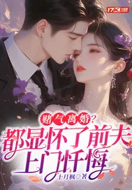 《赌气离婚?都显怀了前夫上门忏悔》小说封面