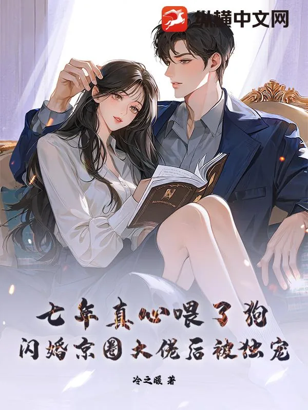 《七年真心喂了狗,闪婚京圈大佬后被独宠》小说封面