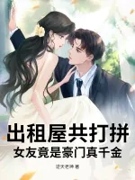 《出租屋共打拼，女友竟是豪门真千金》小说封面