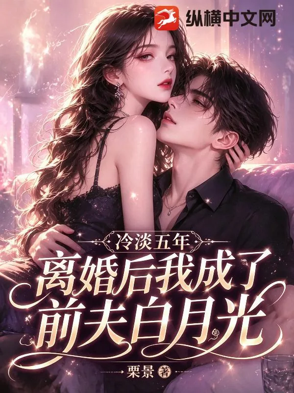 《冷淡五年,离婚后我成了前夫白月光》小说封面