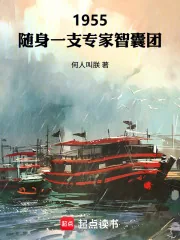 《1955:随身一支专家智囊团》小说封面