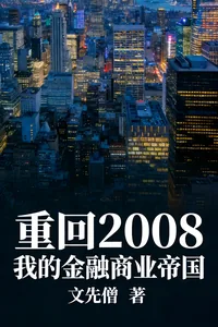 《重回2008:我的金融商业帝国》小说封面
