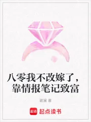《八零我不改嫁了,靠情报笔记致富》小说封面