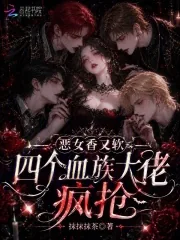 《恶女香又软,四个血族大佬疯抢》小说封面