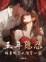 《五年隐忍,转身成了大佬掌心宠》小说封面