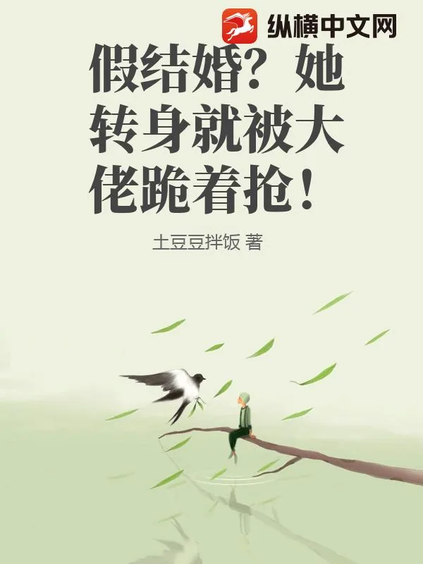 《假结婚?她转身就被大佬跪着抢!》小说封面