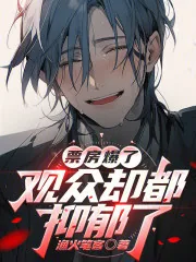 《票房爆了,观众却都抑郁了》小说封面
