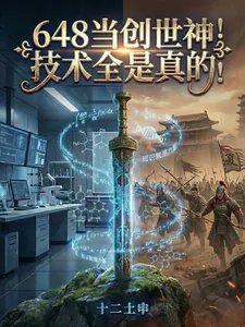 《648当创世神!技术全是真的!》小说封面