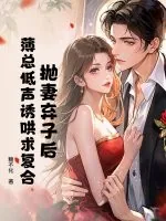 《抛妻弃子后,薄总低声诱哄求复合》小说封面