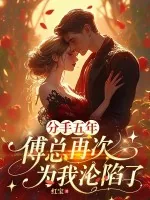 《分手五年，傅总再次为我沦陷了》小说封面