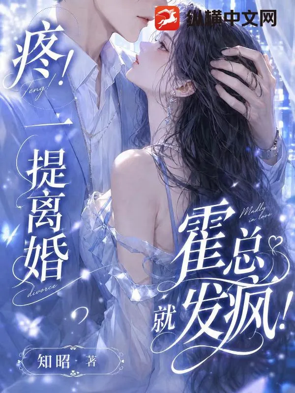 《疼!一提离婚,霍总就发疯!》小说封面