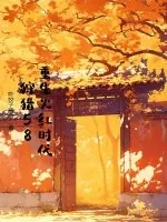 《重生火红时代,狩猎58》小说封面