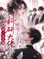 《周总,太太被科研大佬团宠了》小说封面