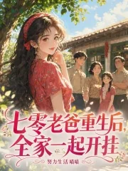 《七零老爸重生后,全家一起开挂》小说封面