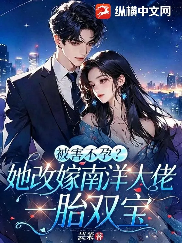 《被害不孕?她改嫁南洋大佬一胎双宝》小说封面