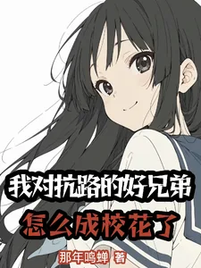 《我对抗路的好兄弟怎么成校花了》小说封面