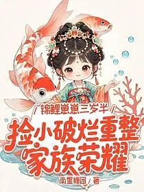 《锦鲤崽崽三岁半，捡小破烂重整家族荣耀》小说封面