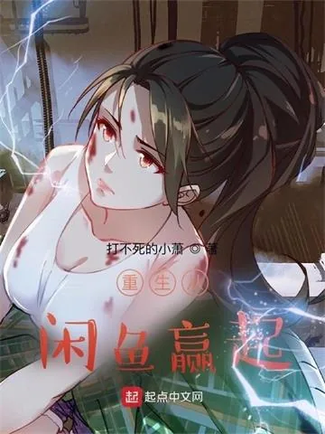 《重生从咸鱼赢起》小说封面