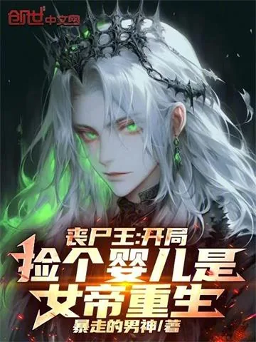 《丧尸王：开局捡个婴儿是女帝重生》小说封面