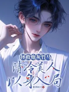 《拯救炮灰竹马，清冷美人以身入局》小说封面