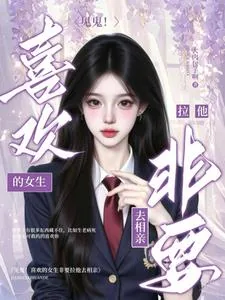 《见鬼！喜欢的女生非要拉他去相亲》小说封面