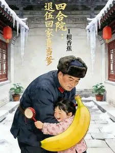 《四合院：退伍回家喜当爹》小说封面
