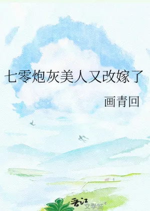 《七零炮灰美人又改嫁了》小说封面