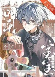 《不许叫我宝宝》小说封面