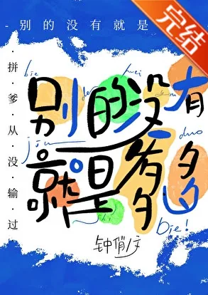 《别的没有，就是爹多[星际]》小说封面