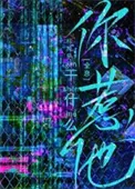 《你惹他干什么[全息]》小说封面