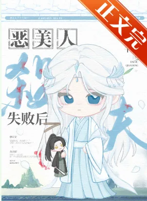 《恶美人葬夫失败后》小说封面