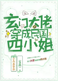 《玄门大佬穿成民国四小姐》小说封面