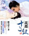 《花都十二钗》小说封面