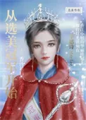 《从选美冠军开始》小说封面