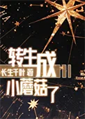 《转生成小蘑菇了》小说封面