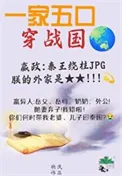 《全家穿秦后，从零开始养始皇》小说封面