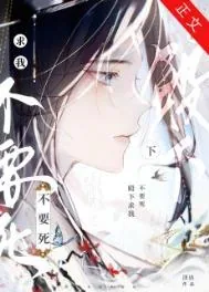 《殿下求我不要死》小说封面