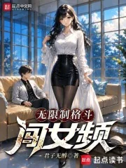 《无限制格斗闯女频》小说封面