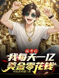 《高考后，我每天一亿美金零花钱》小说封面