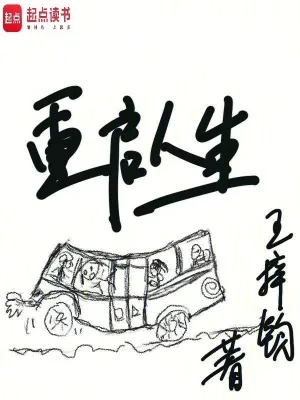 《重启人生》小说封面