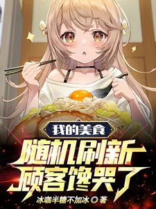 《我的美食随机刷新,顾客馋哭了》小说封面