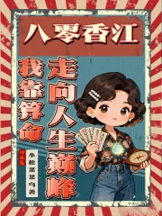 《八零香江:我靠算命走向人生巅峰》小说封面