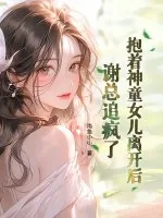 《抱着神童女儿离开后，谢总追疯了》小说封面