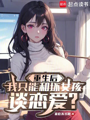 《重生后我只能和坏女孩谈恋爱？》小说封面