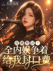 《直播整活!全内娱争着给我封口费》小说封面
