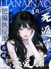 《把偏执反派养成恋爱脑,我死遁了》小说封面