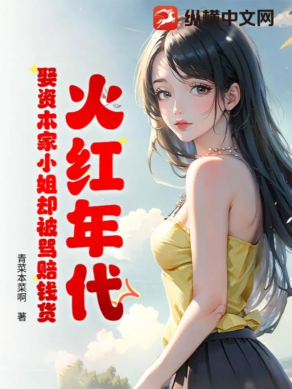 《火红年代:娶资本家小姐却被骂赔钱货》小说封面